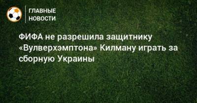 ФИФА не разрешила защитнику «Вулверхэмптона» Килману играть за сборную Украины