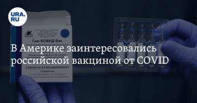 В Америке заинтересовались российской вакциной от COVID