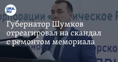 Губернатор Шумков отреагировал на скандал с ремонтом мемориала. «Я тебя слепила из того, что было»