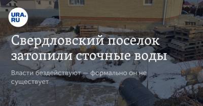 Свердловский поселок затопили сточные воды. Власти бездействуют — формально он не существует