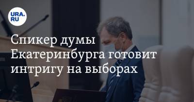 Спикер думы Екатеринбурга готовит интригу на выборах