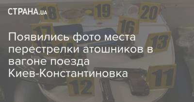 Появились фото места перестрелки атошников в вагоне поезда Киев-Константиновка