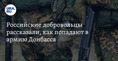 Российские добровольцы рассказали, как попадают в армию Донбасса