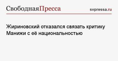 Жириновский отказался связать критику Манижи с её национальностью
