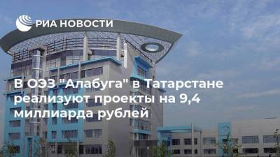 В ОЭЗ "Алабуга" в Татарстане реализуют проекты на 9,4 миллиарда рублей