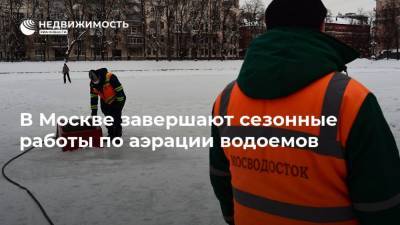 В Москве завершают сезонные работы по аэрации водоемов