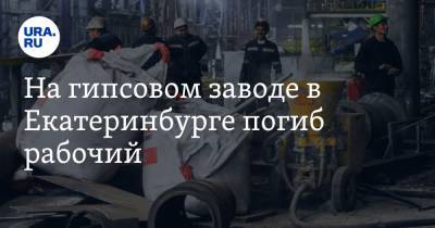 На гипсовом заводе в Екатеринбурге погиб рабочий