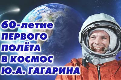 Астраханские учреждения культуры готовятся к празднованию 60-летия со дня полета Юрия Гагарина в космос