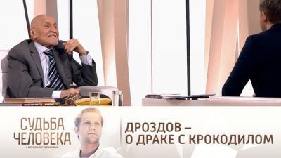 Николай Дроздов - Судьба человека. Николай Дроздов признался, что однажды выбил зубы крокодилу - vesti.ru