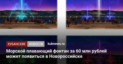 Морской плавающий фонтан за 60 млн рублей может появиться в Новороссийске