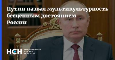 Путин назвал мультикультурность бесценным достоянием России