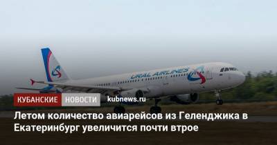 Летом количество авиарейсов из Геленджика в Екатеринбург увеличится почти втрое