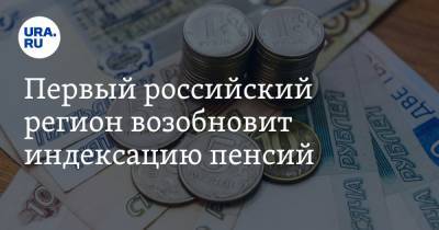 Первый российский регион возобновит индексацию пенсий