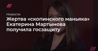 Жертва «скопинского маньяка» Екатерина Мартынова получила госзащиту