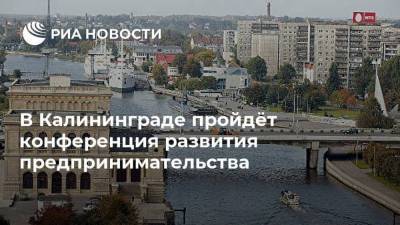 В Калининграде пройдёт конференция развития предпринимательства