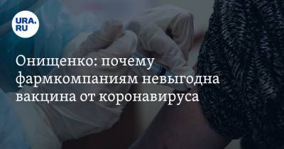 Онищенко: почему фармкомпаниям невыгодна вакцина от коронавируса