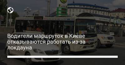 Водители маршруток в Киеве отказываются работать из-за локдауна - liga.net - Киев - Спецпропуск