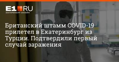 Британский штамм COVID-19 прилетел в Екатеринбург из Турции. Подтвердили первый случай заражения