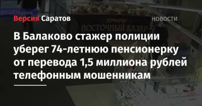 В Балаково стажер полиции уберег 74-летнюю пенсионерку от перевода 1,5 миллиона рублей телефонным мошенникам