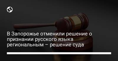 В Запорожье отменили решение о признании русского языка региональным – решение суда