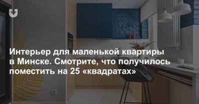 Интерьер для маленькой квартиры в Минске. Смотрите, что получилось поместить на 25 «квадратах»