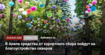 В Анапе средства от курортного сбора пойдут на благоустройство скверов