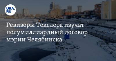 Ревизоры Текслера изучат полумиллиардный договор мэрии Челябинска