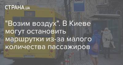 "Возим воздух". В Киеве могут остановить маршрутки из-за малого количества пассажиров