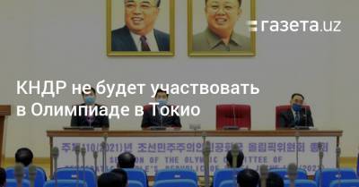 КНДР не будет участвовать в Олимпиаде в Токио