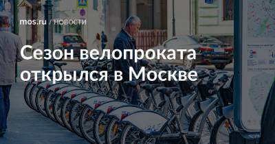 Сезон велопроката открылся в Москве