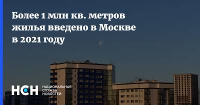 Более 1 млн кв. метров жилья введено в Москве в 2021 году
