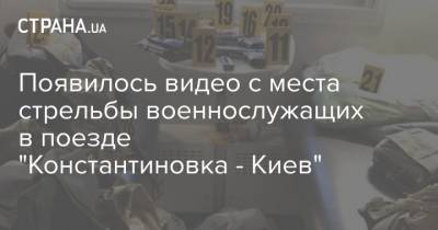 Появилось видео с места стрельбы военнослужащих в поезде "Константиновка - Киев"