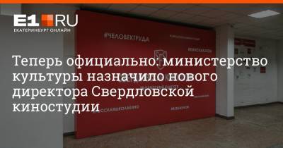 Теперь официально: министерство культуры назначило нового директора Свердловской киностудии