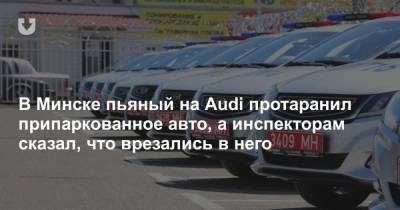 В Минске пьяный на Audi протаранил припаркованное авто, а инспекторам сказал, что врезались в него