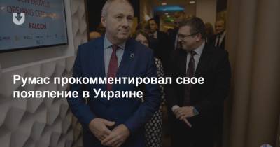 Румас прокомментировал свое появление в Украине