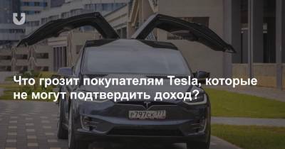 Налоговая рассказала, что грозит покупателям Tesla, которые не могут подтвердить доход