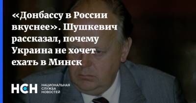 «Донбассу в России вкуснее». Шушкевич рассказал, почему Украина не хочет ехать в Минск