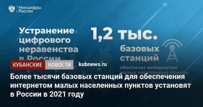 Более тысячи базовых станций для обеспечения интернетом малых населенных пунктов установят в России в 2021 году