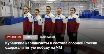Кубанские керлингисты в составе сборной России одержали пятую победу на ЧМ
