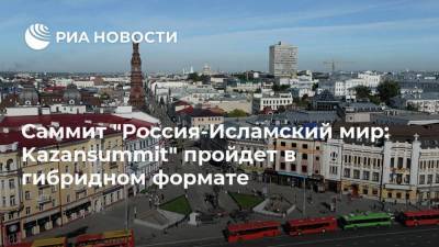 Саммит "Россия-Исламский мир: Kazansummit" пройдет в гибридном формате