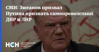 СМИ: Зюганов призвал Путина признать самопровозглашённые ДНР и ЛНР