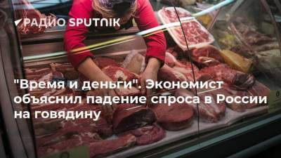 "Время и деньги". Экономист объяснил падение спроса в России на говядину