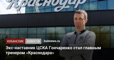 Экс-наставник ЦСКА Гончаренко стал главным тренером «Краснодара»