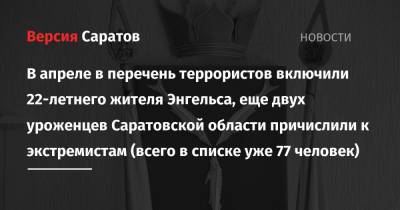 В апреле в перечень террористов включили 22-летнего жителя Энгельса, еще двух уроженцев Саратовской области причислили к экстремистам (всего в списке уже 77 человек)