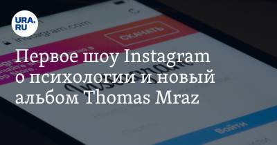 Первое шоу Instagram о психологии и новый альбом Thomas Mraz