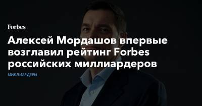 Алексей Мордашов впервые возглавил рейтинг Forbes российских миллиардеров