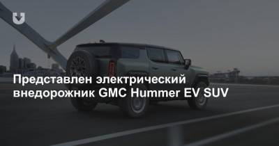 Представлен электрический внедорожник GMC Hummer EV SUV