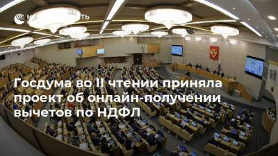 Госдума во II чтении приняла проект об онлайн-получении вычетов по НДФЛ