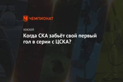 Когда СКА забьёт свой первый гол в серии с ЦСКА?