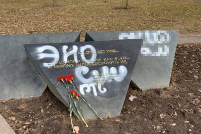 В Пушкине вандалы осквернили памятник жертвам нацизма